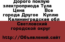 Дорого покпую электроприода Тула auma › Цена ­ 85 500 - Все города Другое » Куплю   . Калининградская обл.,Светловский городской округ 